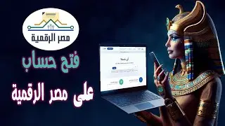 فتح حساب مصر الرقمية خطوة بخطوة