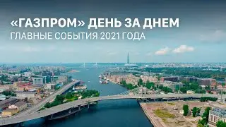 «Газпром» день за днем – 2021