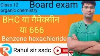BHC (Benzene hexa chloride) या  गैमेक्सीन या 666