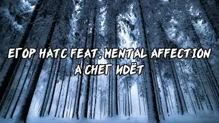 Егор Натс feat. Mental Affection - А Снег Идёт ( lyrics / Текст Песни )