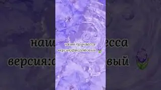 наша принцесса версия:фиолетовый #shorts #tiktok #выбирашки #выберашки