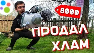 ПРОДАЛ ХЛАМ за 8000 на АВИТО / СОБРАЛ ДВИЖЕК из МУСОРА