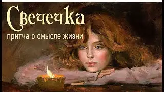 Свечечка притча о смысле жизни.