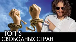 ТОП-5 свободных стран | Михаил Светов