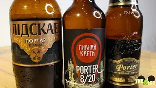 Blind beer tasting [1] Belarusian porters: Lida Porter, Porter 8/20, Alivaria Porter