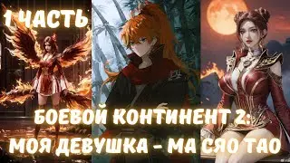 Боевой Континент 2: ﻿Моя девушка - Ма Сяо тао 1 часть