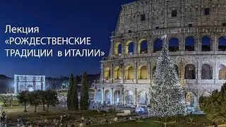 Лекция «Рождественские традиции в Италии»