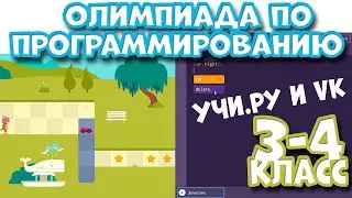 Олимпиада Учи ру и VK по программированию 3 4 класс