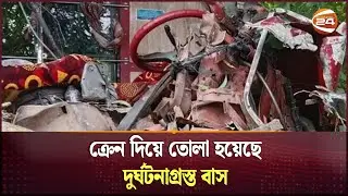 বাস-ট্রাকের মুখোমুখি সং'ঘ'র্ষ: ক্রেন দিয়ে তোলা হয়েছে দুর্ঘটনাগ্রস্ত বাস | Gopalganj | Channel 24