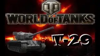Играем на T-29 (WorldOfTanks)