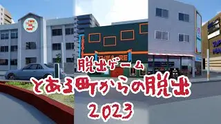 脱出ゲーム とある町からの脱出 2023【EnterBase】 ( 攻略 /Walkthrough / 脫出)