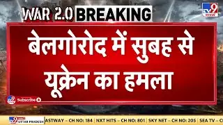 Russia Ukraine War : बेलगोरोद में सुबह से यूक्रेन का हमला, यूक्रेनी गोलाबारी से गाड़ियों में लगी आग