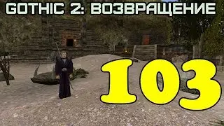 Gothic 2: Возвращение 