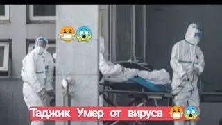 Таджик Умер от Каронавируса в Москве 😱😷