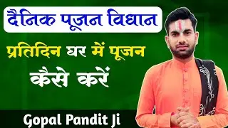 नित्य पूजन विधि,प्रतिदिन पूजन करने की विधि,Daily Puja Vidhi at Home,Daily Puja Vidhi at Home