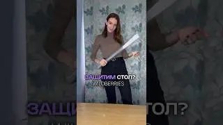 Подпишись 🤍 Надеваем броню! #длядома #защита #интерьер #вб #озон #распаковка #ржя #юмор #шок #обзор