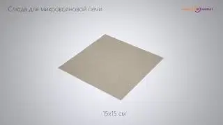 Слюда 15 x 15 см для микроволновой печи
