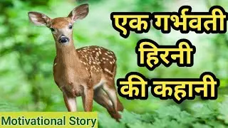 एक गर्भवती हिरनी की कहानी। Motivational Story