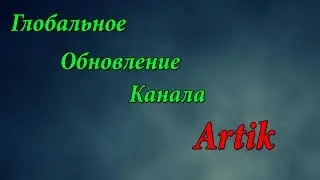 Глобальное обновление канала! | ARTIK