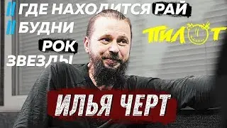 ИЛЬЯ ЧЕРТ(группа ПИЛОТ). Про РАЙ, МИССИЮ ЧЕЛОВЕКА и будни РОК-ЗВЕЗДЫ