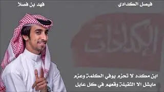 حفل الكدادات (ال نعير ) أداء فهد بن فصلا
