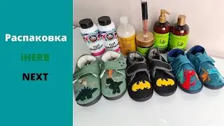 РАСПАКОВКА. Iherb, Next.