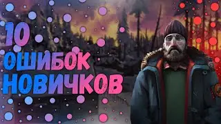 The Long Dark|10 ОШИБОК Новичков