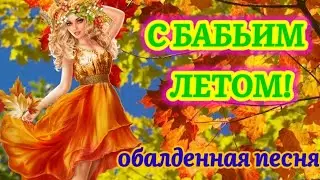 С Бабьим Летом!🍁🌞🧡 Счастья, Тепла и Уюта!🌻 Обалденная песня, красивая  видео открытка!👍💯🍂