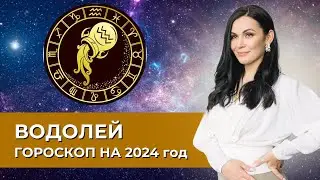 Водолей. Гороскоп на 2024 год #астрология #астропрогноз #водолей