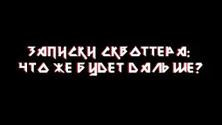 ЗАПИСКИ СКВОТТЕРА: Что же будет дальше?