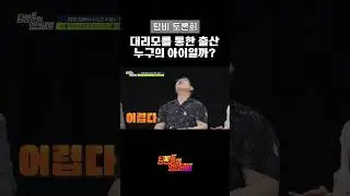 탐비토론회  대리모를 통한 출산 누구의 아이일까? #탐정들의영업비밀