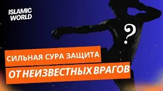 Защита От Подстав💯, чтобы Враги Не Смогли Нанести Урон. Ин Ша Аллах ☝️