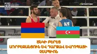 🇦🇲🆚️🇦🇿/ Ռուդոլֆ Գարբոյանը ջախջախեց ադրբեջանցի Նիջաթ Հուսեյնովին և դարձավ Մ23 Եվրոպայի չեմպիոն #հայեր