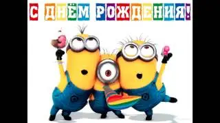с днем рождения!