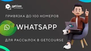 Подключение до 100 номеров WhatsApp к Getcourse