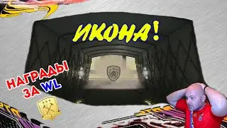 💥#9 | ЛЕГЕНДА В ПАКЕ | Награды за WL и DR! | 