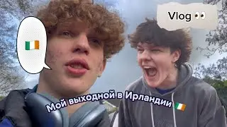 Мой первый Vlog: Выходной в Ирландии 🇮🇪🥳