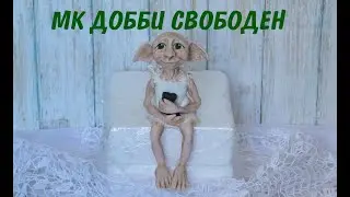 Добби из мастики _ МК Добби _ Harry Potter Dobby Cake Topper _  Гарри Поттер Добби свободен
