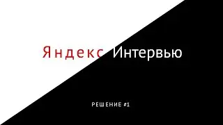 Разбор задачи с Яндекс интервью | Find Best Seat