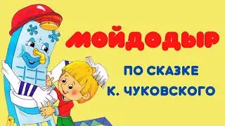 Мойдодыр слушать. Аудиосказки на ночь.