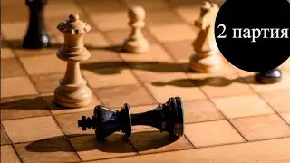 ШАХМАТЫ 02 ПАРТИЯ