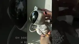 Самый популярный ночник "Астронавт" с эффектом ночного неба!