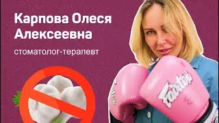 Карпова Олеся Алексеевна — стоматолог-терапевт в Лёгкой стоматологии