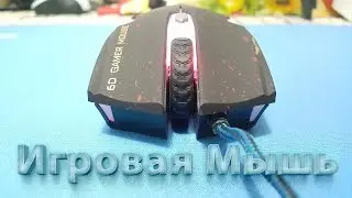 Игровая мышка из Китая - WEYES Gamer Mouse