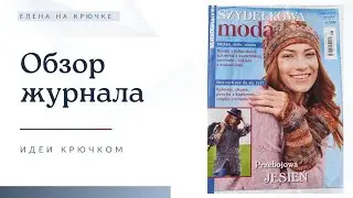 Обзор журнала || Вязание крючком || Идеи вязания
