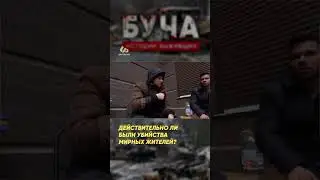 Действительно ли были убийства мирных жителей? 