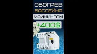Купайся и зарабатывай