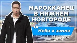 A Moroccan in Nizhny Novgorod: Expectation, Reality, Surprise, and Culture Shock