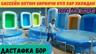 БАССЕЙН ОПТИМ ЖОЙИДАН 2024 ЙИЛ НАРХИ ФАКАТ ШОШИЛАМИЗ