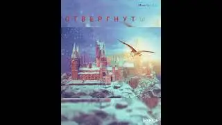 ФФ'ОТВЕРГНУТЫЕ' 1 серия, т/и, Драко Малфой, Теодор Нотт, Гарри Поттер, Гермиона, Рон Уизли, Хогватс.